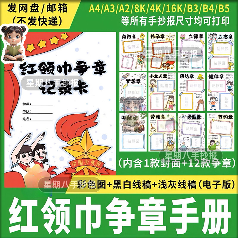 红领巾争章手册记录卡手抄报电子模板13款小学生少先队争奖章线稿