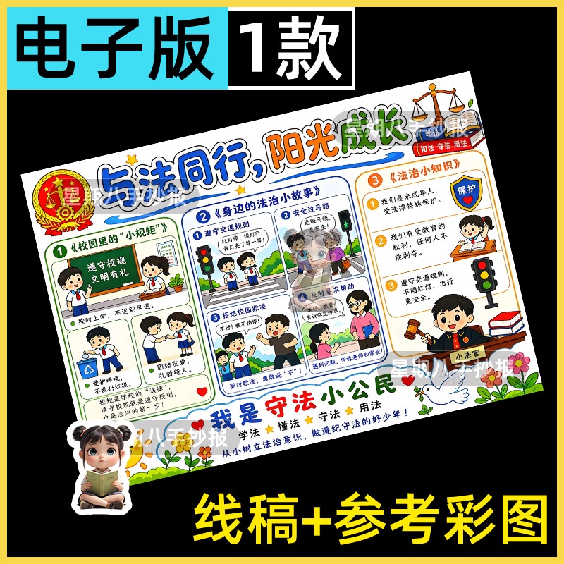 与法同行阳光成长手抄报小学生国家宪法日法治宣传护航电子版线稿