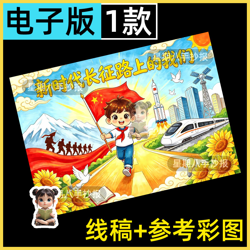 新时代长征路上的我们手抄报模板电子版传承红色基因革命精神绘画图片