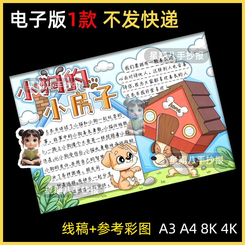小狗的小房子手抄报小学生好书推荐卡读后感手绘涂色电子版小报a4