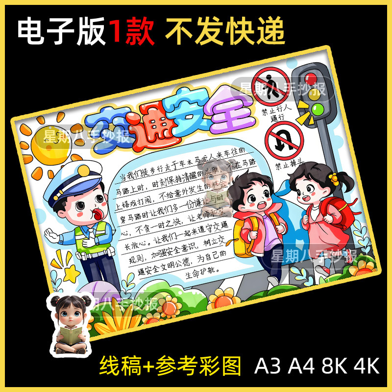 交通安全伴我行手抄报电子版遵守交通道路规则文明出行绘画线稿8k