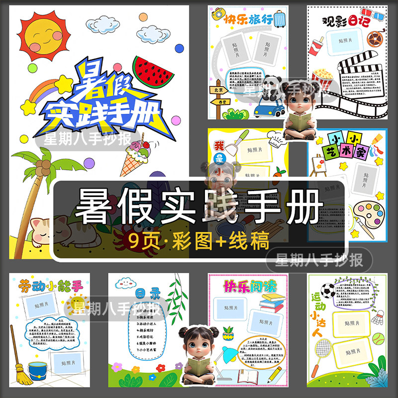 暑假实践活动手册手抄报电子模板暑假特色作业德育实践作业手册a4