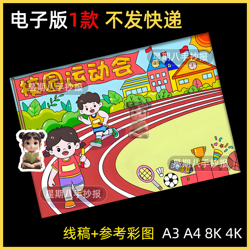 校园运动会儿童绘画手抄报电子模版校园体育运动会田径赛跑线稿8k