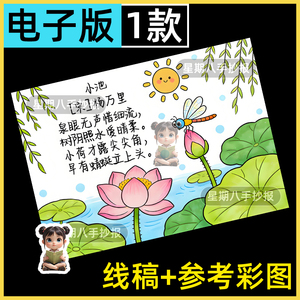 小池诗配画手抄小报模板电子版小学生一年级语文古诗绘画黑白线稿