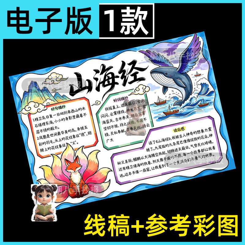山海经手抄报模板好书推荐卡读书中国古代神话故事阅读电子版小报