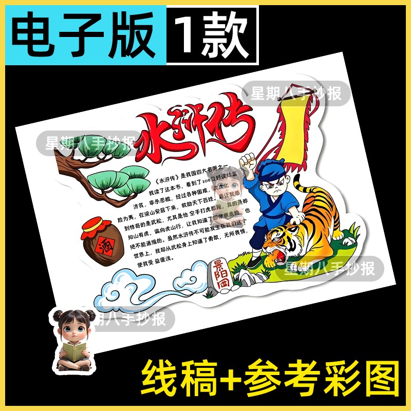 水浒传读书卡手抄报模板电子版小学生四大名著阅读小报线稿涂色A4