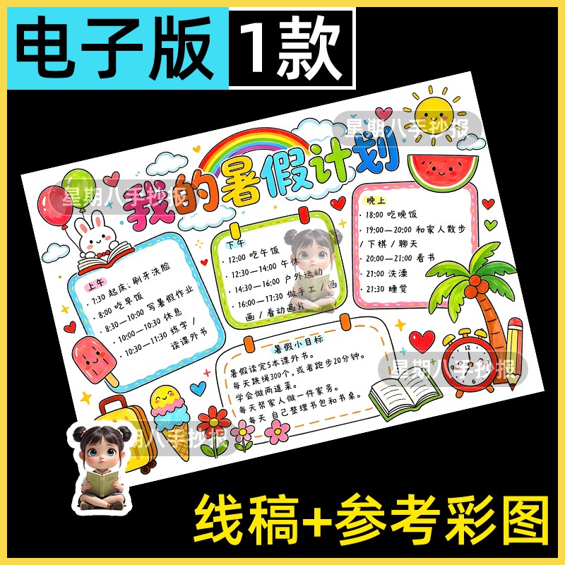 暑假计划表手抄报模板小学生暑假生活学习目标作息安排表儿童画a4