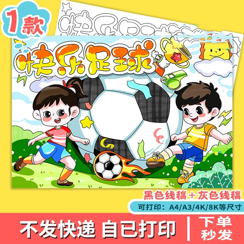 快乐足球手抄报电子绘画模板足球文化介绍我爱足球运动体育线稿8k