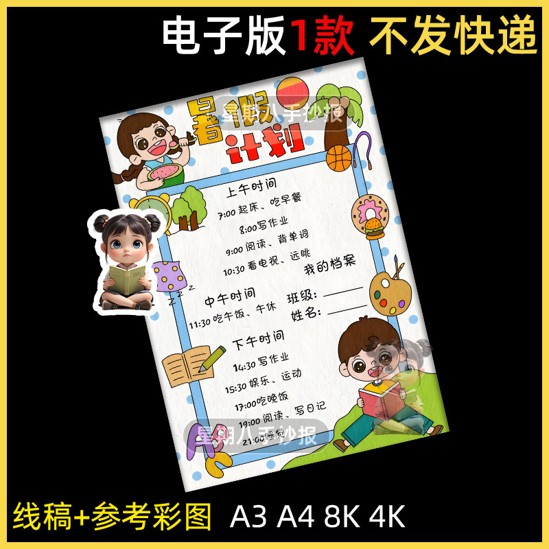 暑假计划表手抄报模板小学生假期自律生活学习作息安排表线稿小报