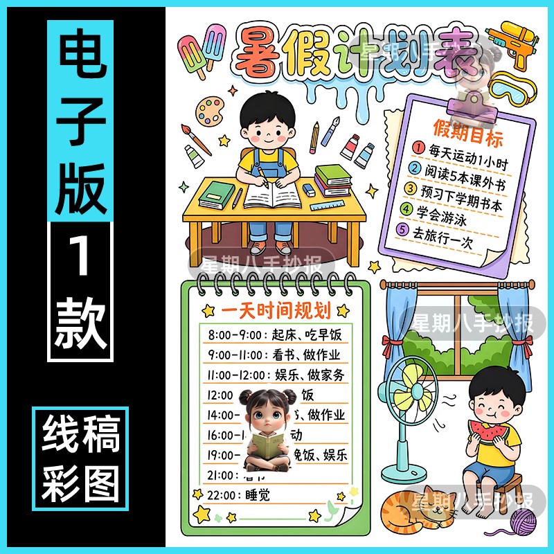 暑假计划表手抄报电子版小学生暑期作息时间学习安排表假期生活a4