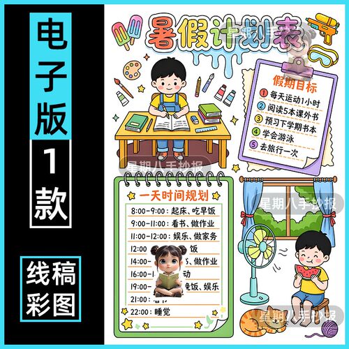 暑假计划表手抄报电子版小学生暑期作息时间学习安排表假期生活a4