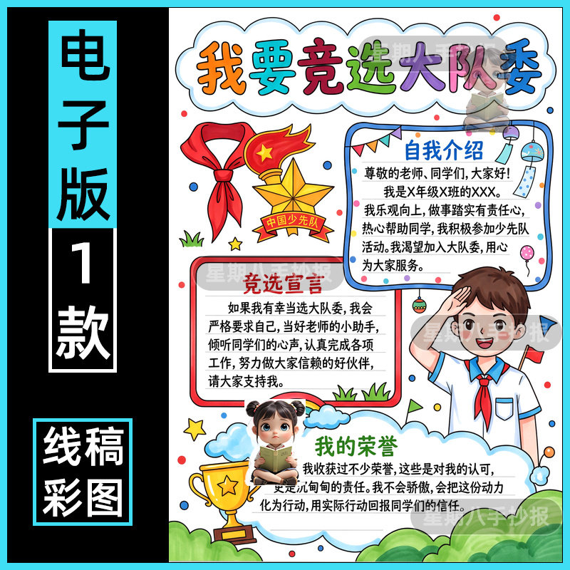 我要竞选大队委手抄报班干部委员小报自我介绍模板电子版海报线稿
