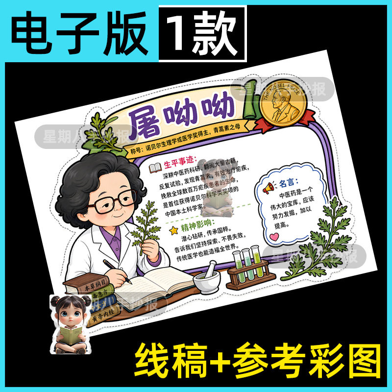 中国杰出人物卡屠呦呦手抄报电子版诺贝尔化学奖青蒿素科学家线稿