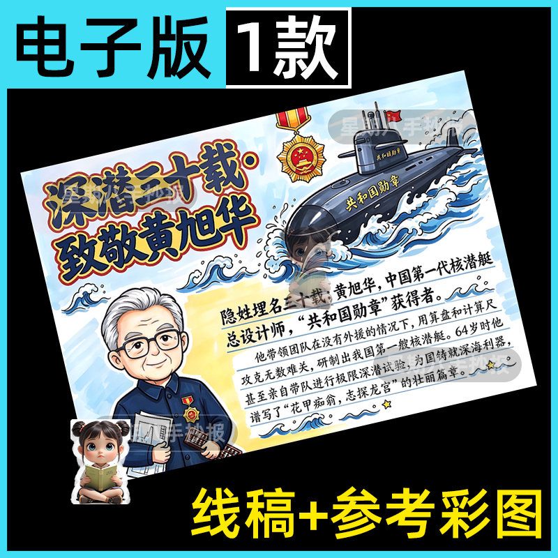 中国伟大杰出人物核潜艇之父黄旭华主题绘画手抄报模板电子版线稿