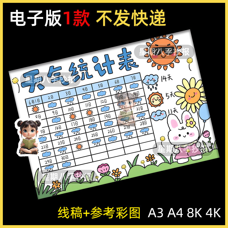 天气预报变化气候记录统计表手抄报观察日记模板小学生涂色线稿
