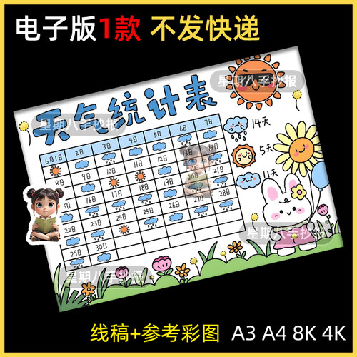 天气预报变化气候记录统计表手抄报观察日记模板小学生涂色线稿