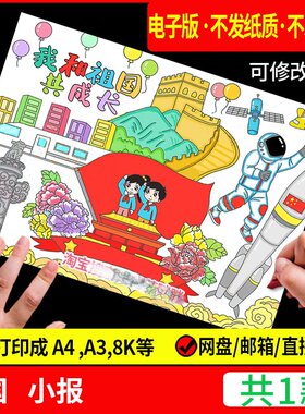 我和我的祖国手抄报模板爱国主题在心中共成长与厉害了绘画国庆节