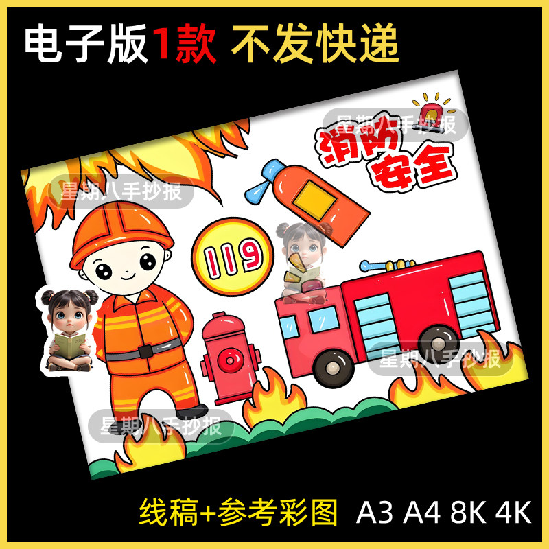 消防安全主题儿童画绘画手抄报模板防灾减我是小小消防员小报线稿