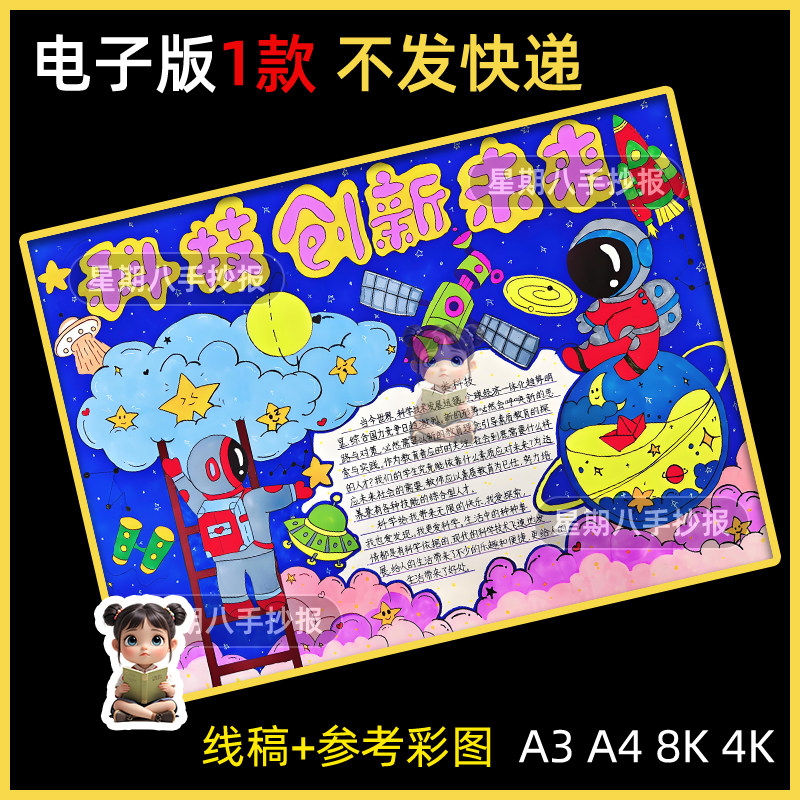 科技创新未来手抄报中小学生科技创造科幻电子小报a4线稿a3模板8k