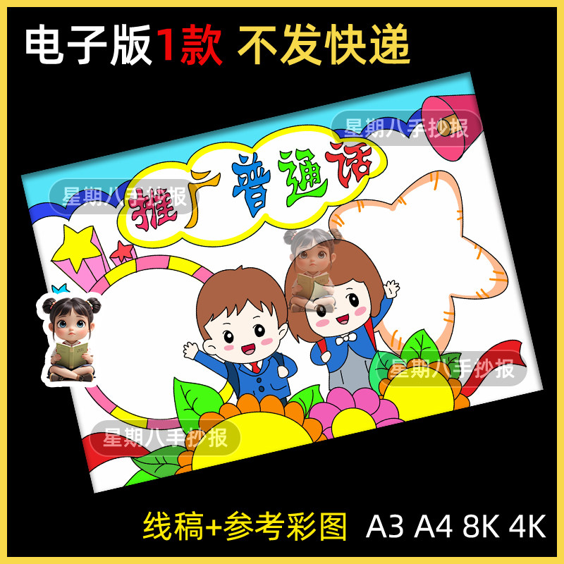 小学生推广普通话手抄报电子版说好普通话写好规范字线稿素材A3A4