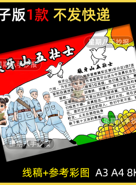 狼牙山五壮士手抄报阅读红色经典模板电子版线稿红色英雄人物小报