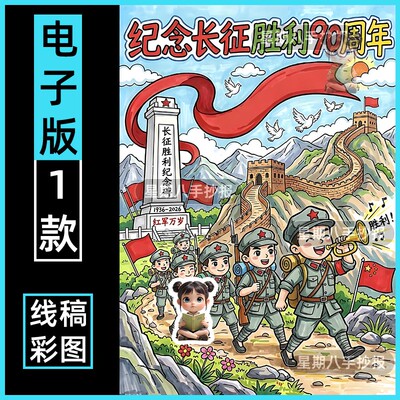 长征胜利90周年绘画手抄报模板长征精神主题画海报红色爱国竖版