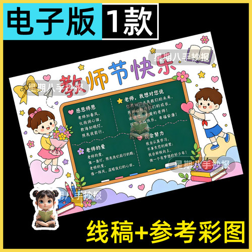 感恩教师节快乐手抄报电子模板小学生老师辛苦了感谢有你小报线稿