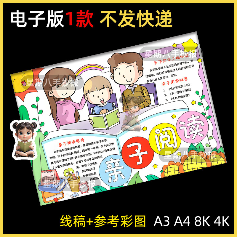 亲子阅读手抄报模板小学生女版好书推荐父母互动世界读书日儿童画