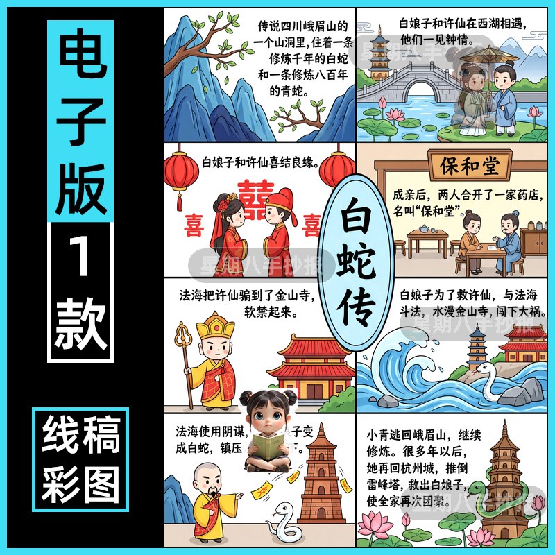 白蛇传连环画手抄报模版中国民间故事绘本故事小人书整张漫画线稿