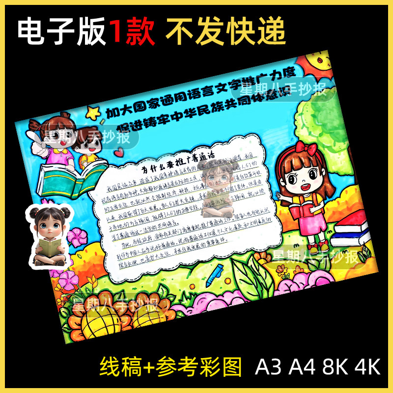 加大国家通用语言文字推广力度普通话宣传周手抄报模版电子版线稿