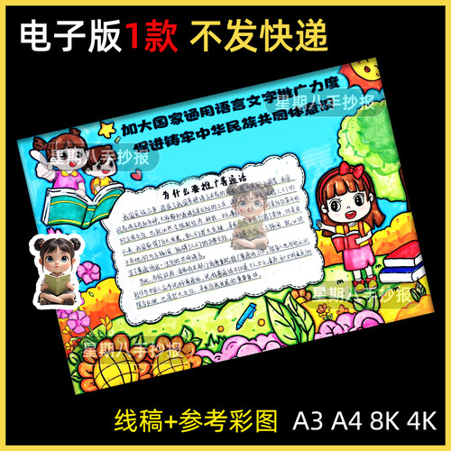加大国家通用语言文字推广力度普通话宣传周手抄报模版电子版线稿