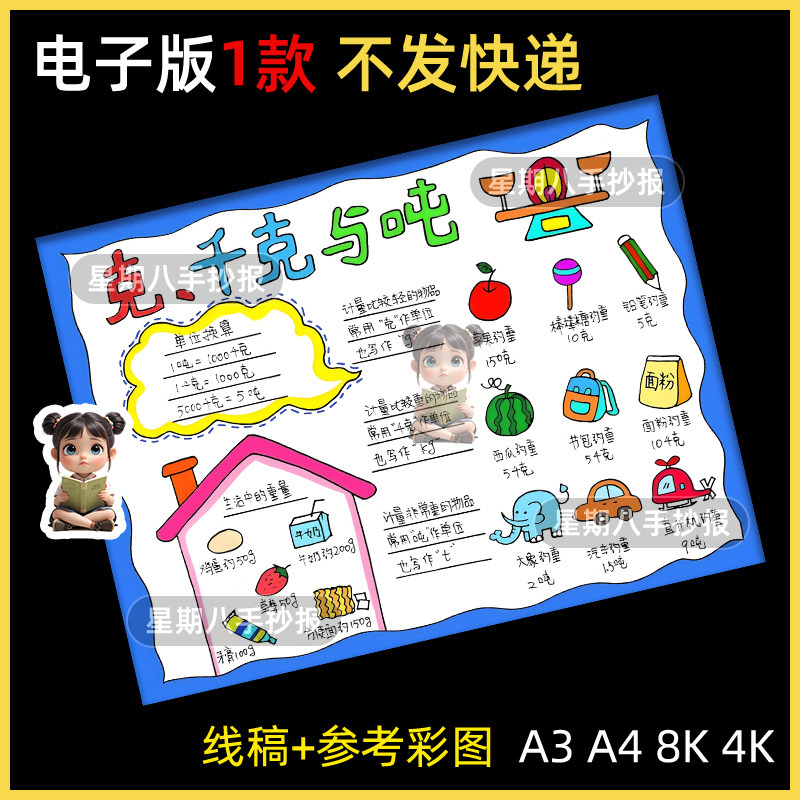 克千克与吨的认识手抄报模板三四年级重量单位数学主题线稿半成品