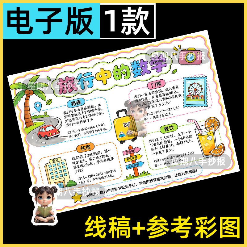 旅行中的数学手抄报寒暑假期生活中旅游计划主题电子版小报线稿a4