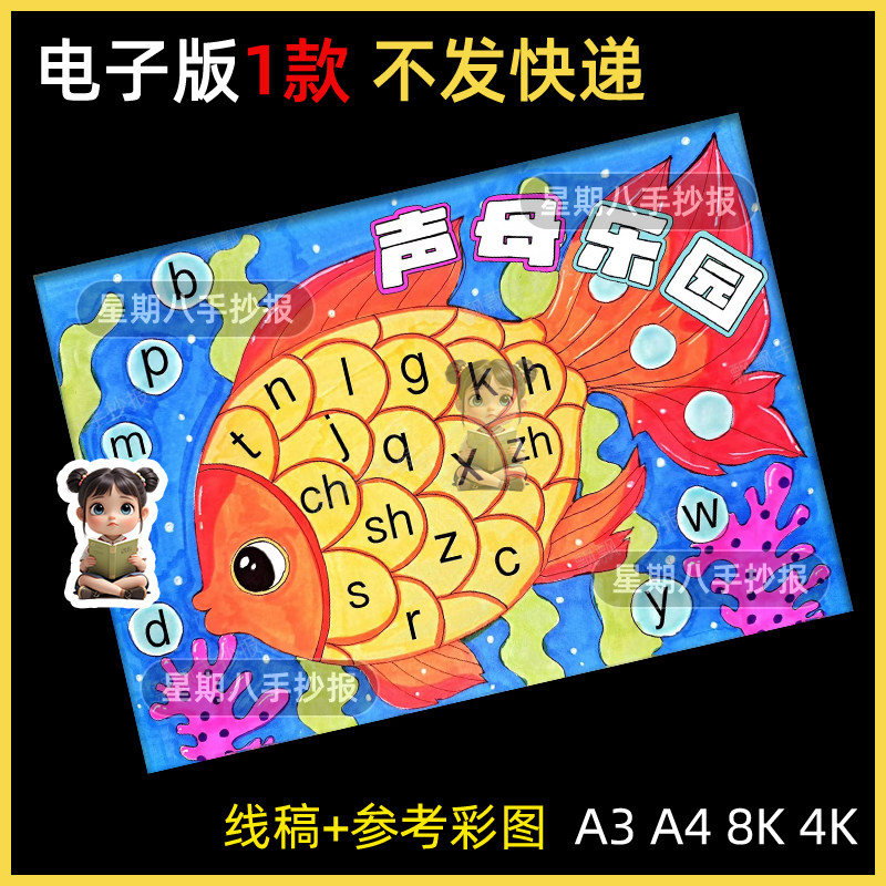 声母小报汉语拼音王国乐园声母韵母字母认识绘画手抄报模板线稿a4