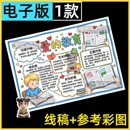 爱的教育手抄报模板六年级课外读书阅读分享好书推荐黑白线稿小报