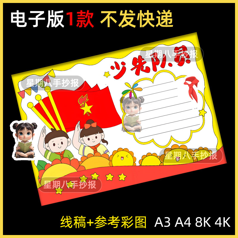 少先队员手抄报模板电子版小学生我爱红领巾少年先锋队知识线描稿