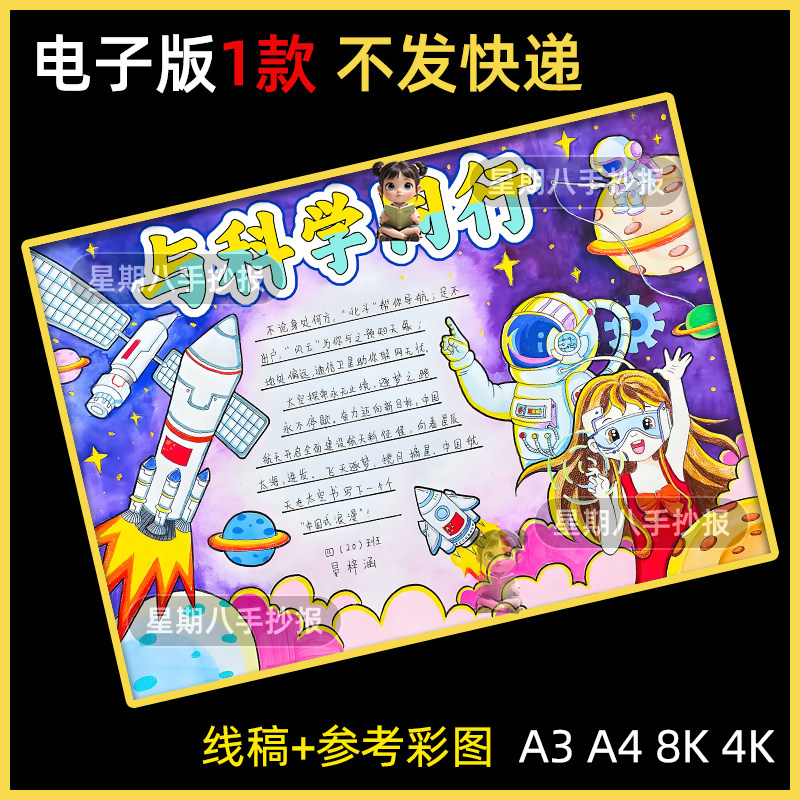 与科学同行手抄报模板小学生科技主题小报黑白线稿涂色电子版8ka3