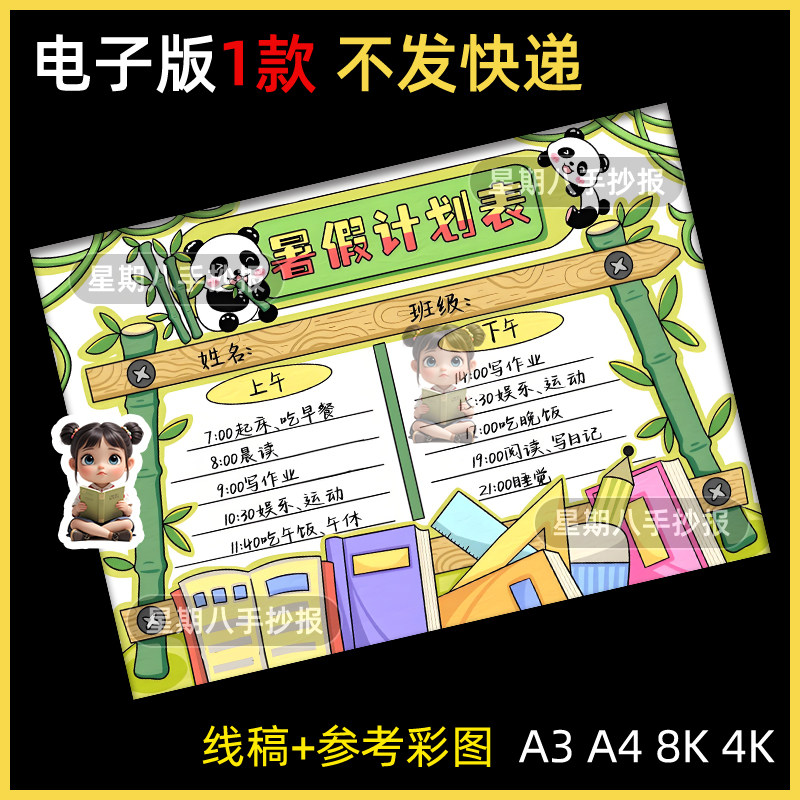 暑假计划表手抄报电子模板假期我的一天学习作息时间安排线稿a4