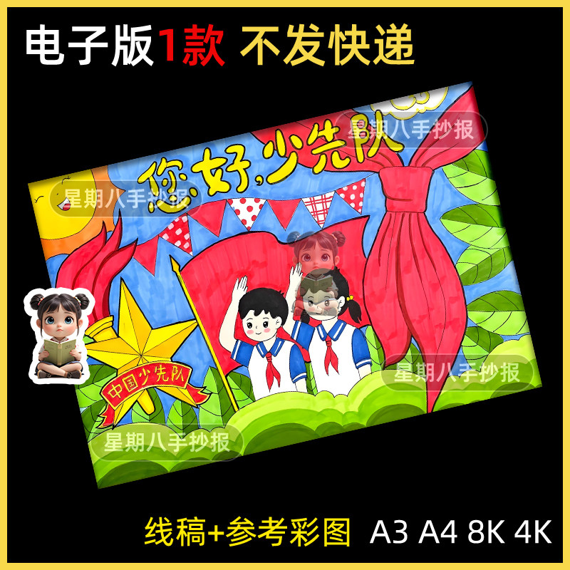 你好少先队手抄报模板电子版小学生我爱红领巾少年先锋队黑白线稿