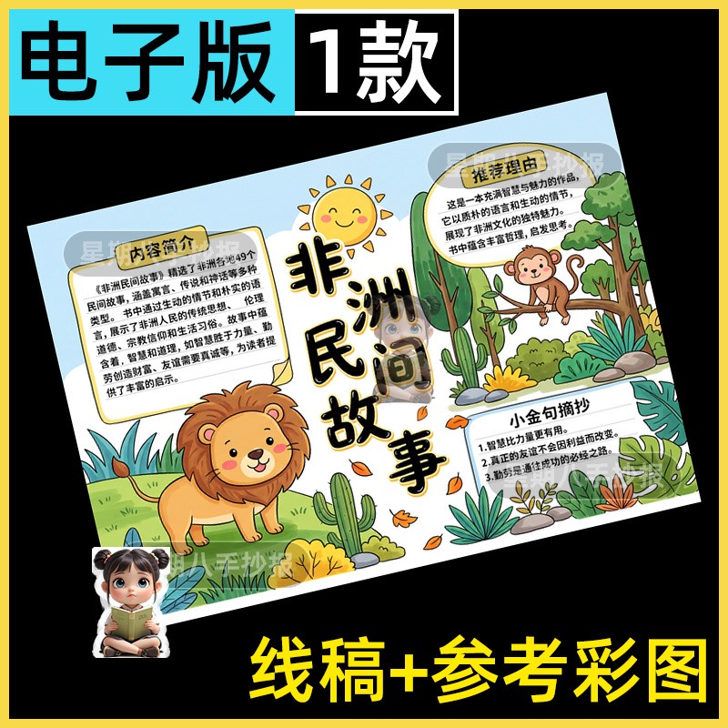 非洲民间故事手抄报模版小学生五年级课外阅读好书推荐读后感线稿