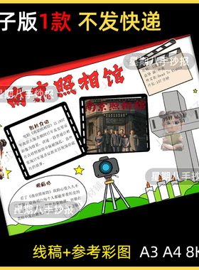 南京照相馆手抄报红色观影爱国主题电子版观影卡观后感小报线稿a3