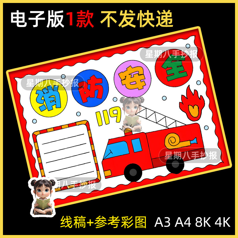 消防安全伴我行手抄报模板预防火灾消防逃生知识安全教育绘画小报