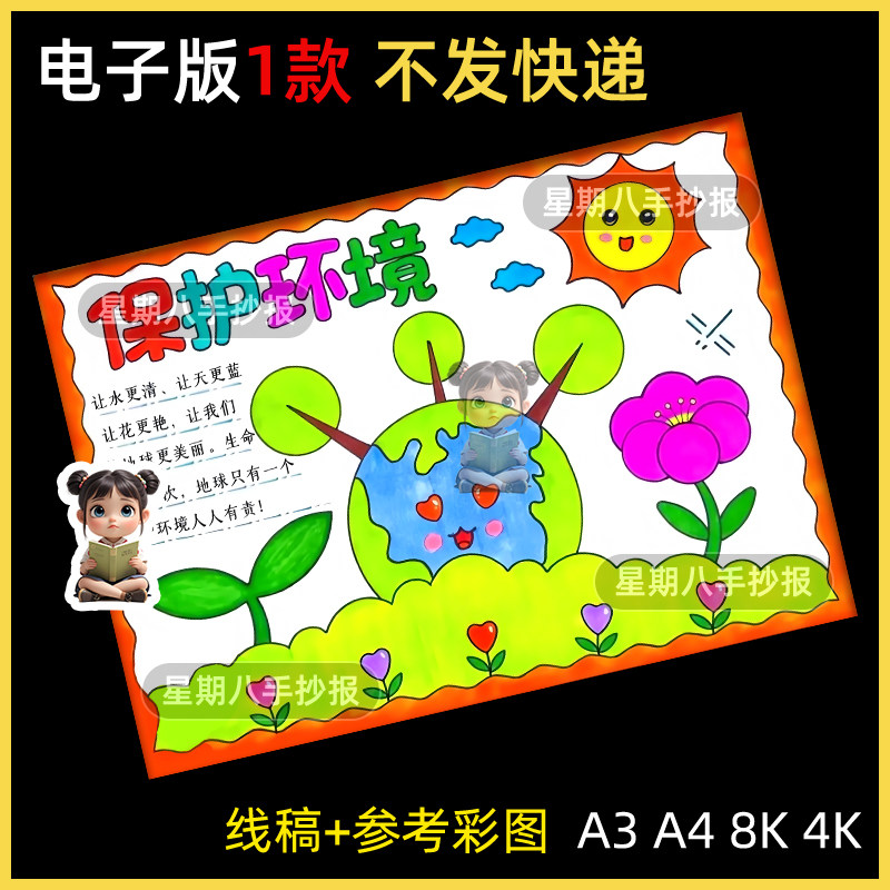 保护环境手抄报电子版小学生绿色环保手绘小报a4线稿a3模板8k素材