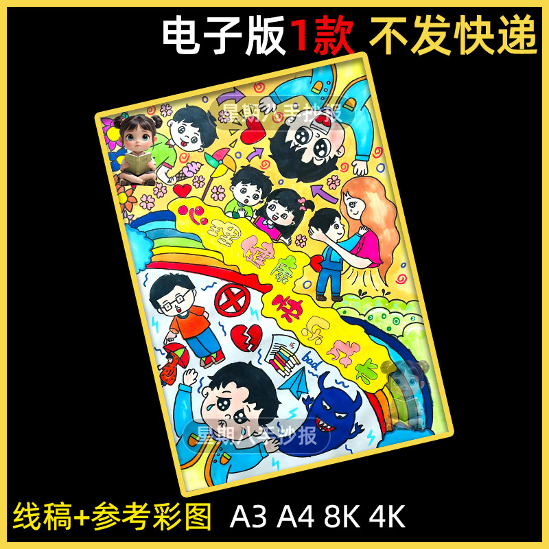 心理健康快乐成长儿童绘画模板电子版中小学生漫画主题a3a48K线稿