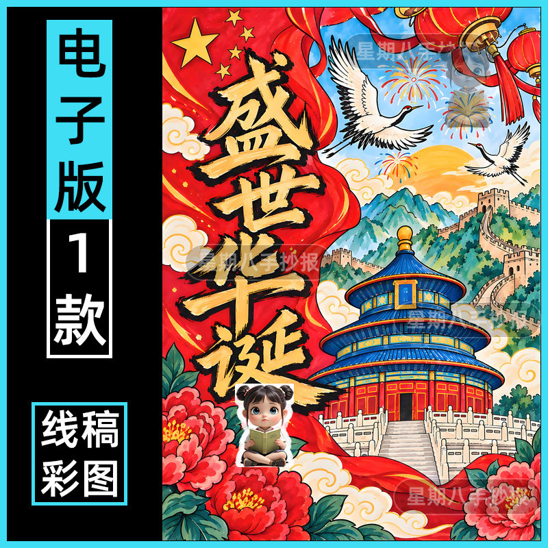 盛世华诞欢度喜迎国庆节爱国主题绘画美丽中国手抄报电子版竖版a3