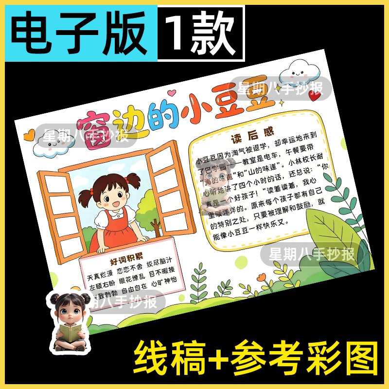 窗边的小豆豆手抄报读后感模板小学生好书推荐黑白线稿电子小报