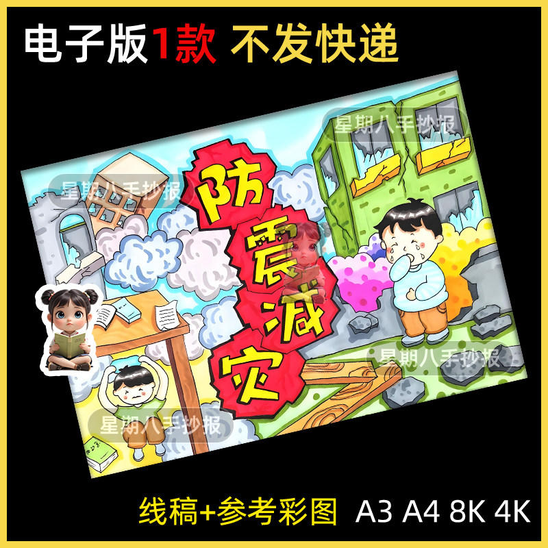 防灾减灾绘画手抄报防震减灾中小学预防自然灾害黑白线描电子小报