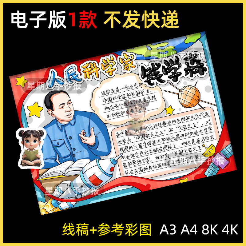 人民科学家钱学森手抄报模板中国航天导弹之父电子版中国杰出人物