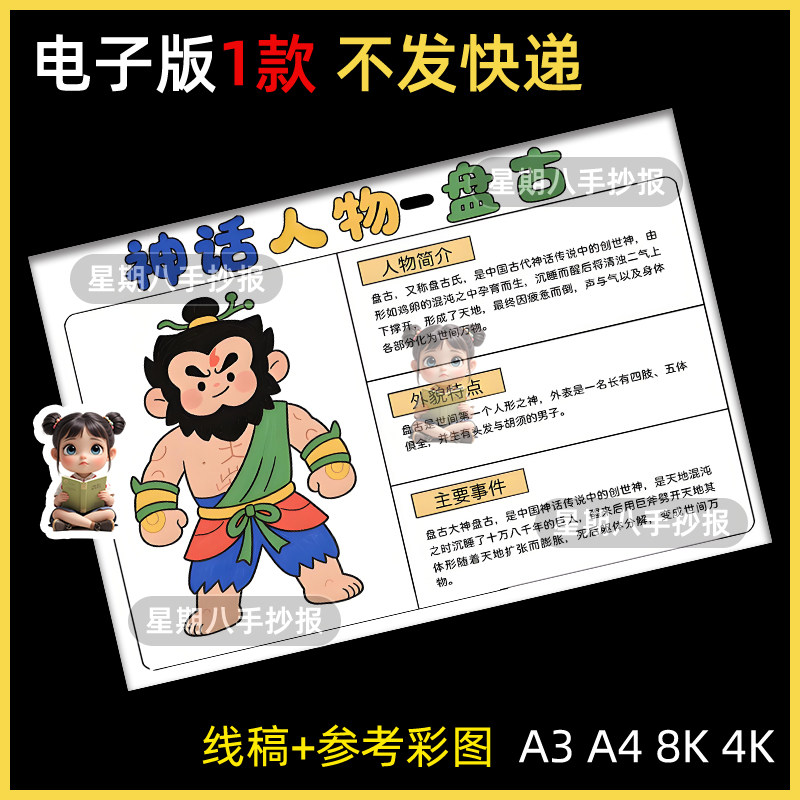 盘古人物名片手抄报中国古代神话故事人物卡人物档案电子小报线稿
