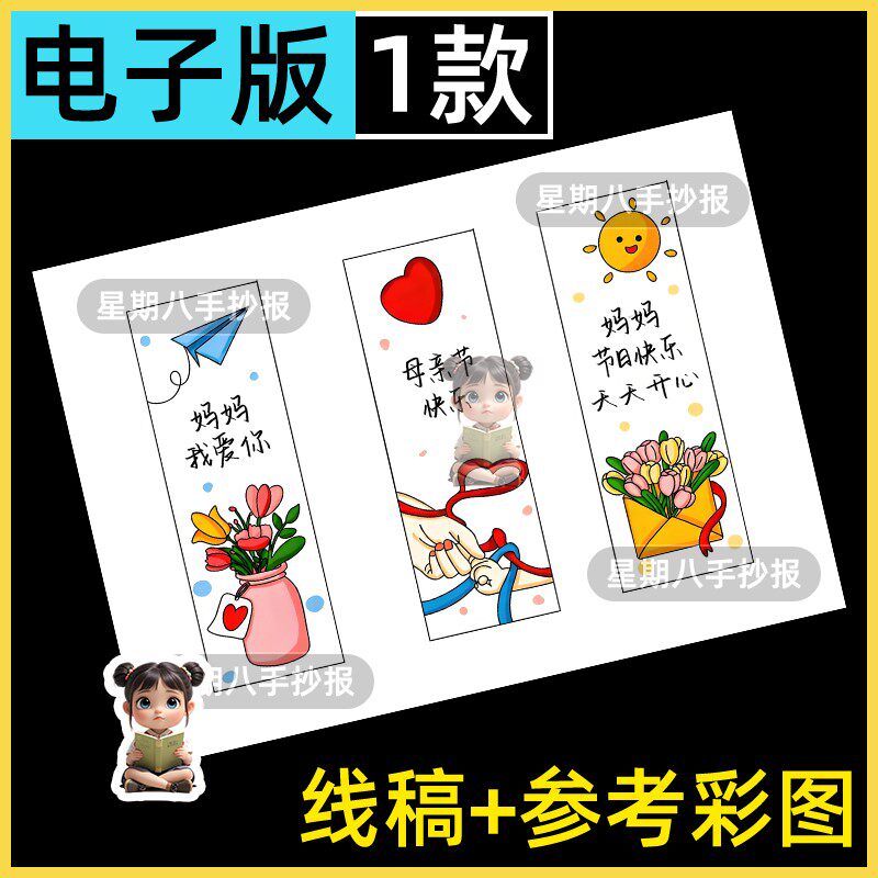 母亲节书签手抄报模板妈妈我爱你母亲节快乐电子线稿创意书签打印